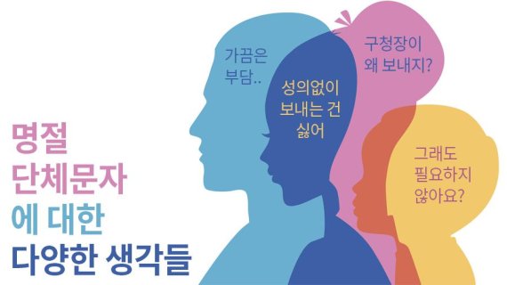 [논란쓰] 명절 단체문자, 보내자니 '읽씹' 안 보내자니 '찝찝'