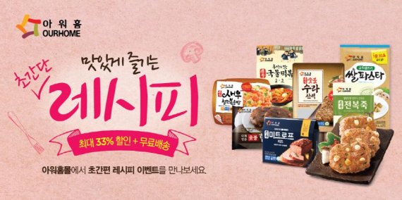 아워홈 '맛있게 즐기는 초간단 레시피' 기획전 포스터