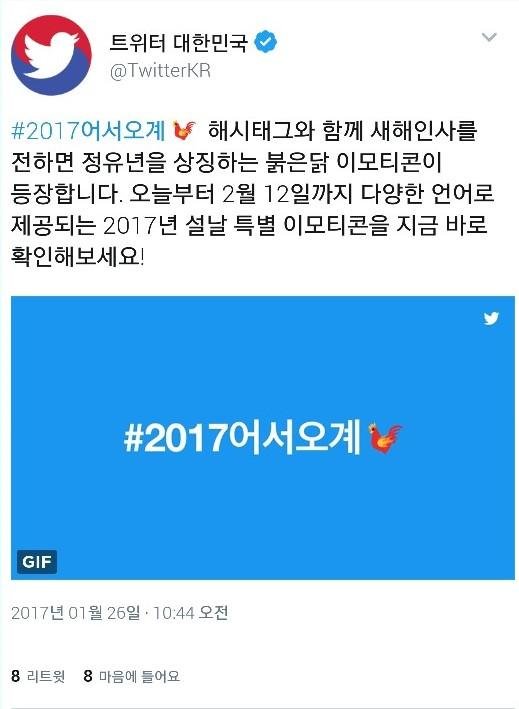 트위터, 설날 기념 정유년 닭띠해 이모티콘 선봬