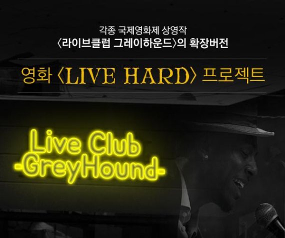 펀딩포유, 황욱&nbsp;감독의&nbsp;음악&nbsp;영화&nbsp;'LIVE HARD' 크라우드펀딩 진행