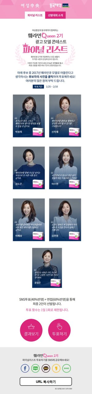 동국제약, '훼라민퀸 모델 콘테스트 2기' SNS 인기 투표 시작