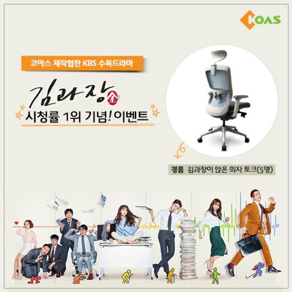 코아스, KBS드라마 '김과장' 삼행시 짓기 이벤트 진행