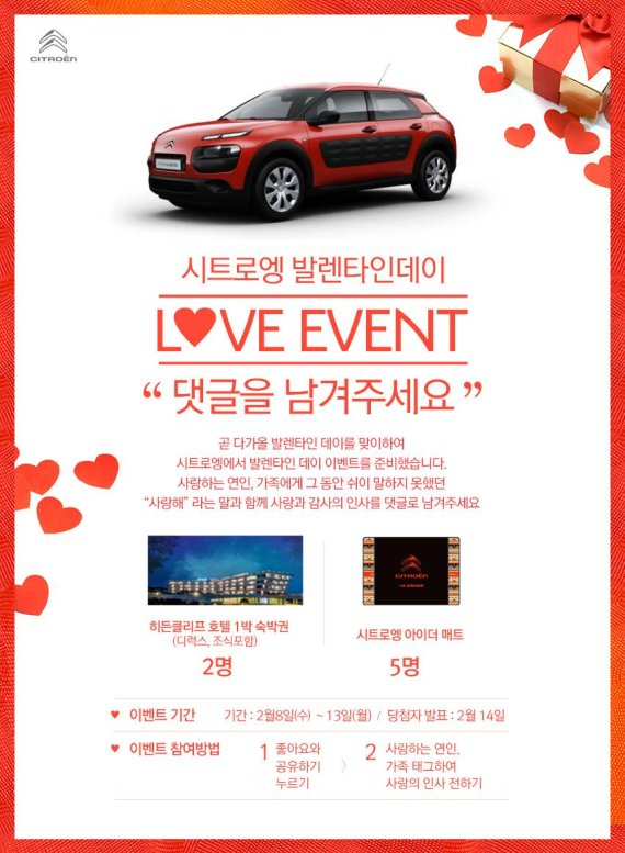 시트로엥, 발렌타인데이 기념 이벤트.."호텔 숙박권 등 지급"