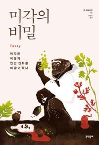 [새로나온 책] 미각의 비밀