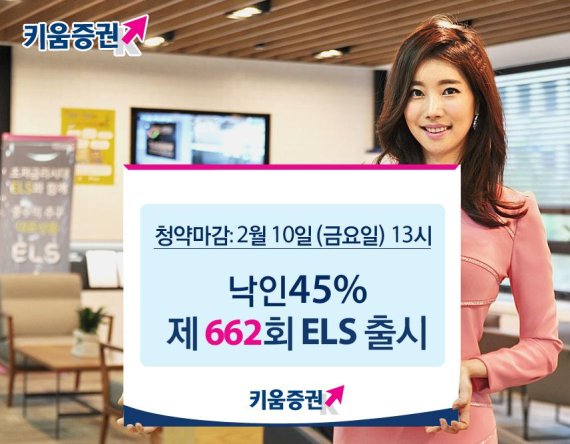 키움증권, 녹인배리어 45% ELS 출시