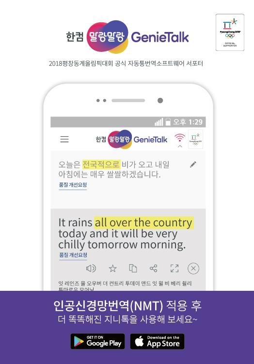 '파파고 게 섯거라', 한컴도 통번역 앱 '지니톡'에 인공신경망기술 적용