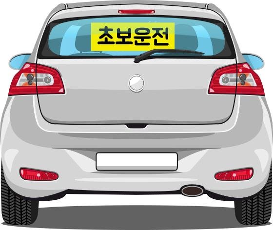 그것을 알려주마] 초보운전 스티커 붙이면 사고시 과실 10
