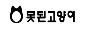 [기발한 사명 이야기] 못된고양이, 액세서리 프랜차이즈화 성공시켜