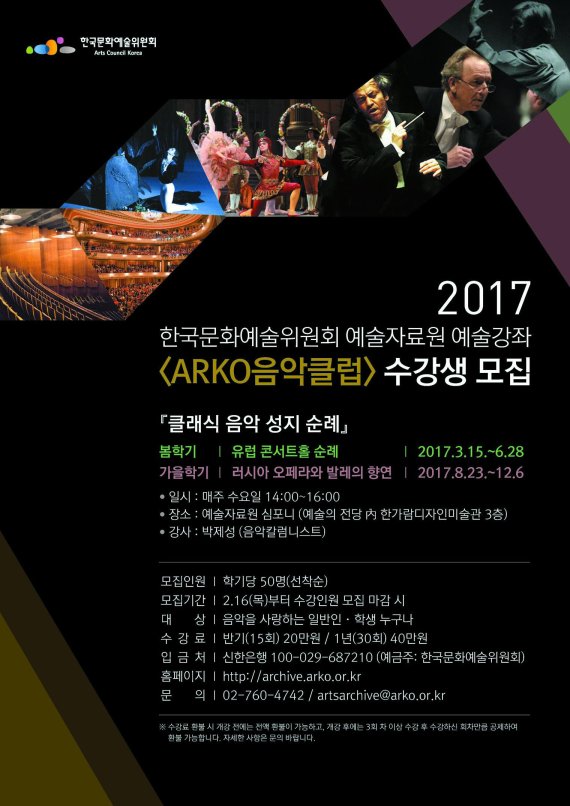 문예위 'ARKO 음악클럽' 수강생 모집