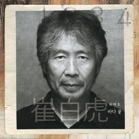 가수 최백호, 데뷔 40주년 기념 앨범 '불혹' 수록곡 ‘바다 끝’ 23일 공개