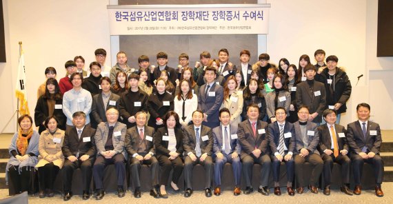한국섬유산업연합회 장학재단이 올해 총 4억6500만원의 장학금을 199명의 장학생에게 지급한다고 밝혔다. 재단 관계자들과 장학생들이 이날 섬유센터에서 '2017년 장학증서 수여식' 후 기념촬영을 하고 있다.