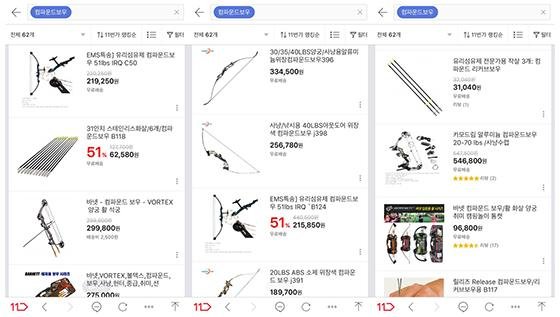 컴파운드보우는 총포법 규제 대상이 아니기 때문에 온라인 쇼핑몰에서 쉽게 찾아볼 수 있다./11번가 갈무리