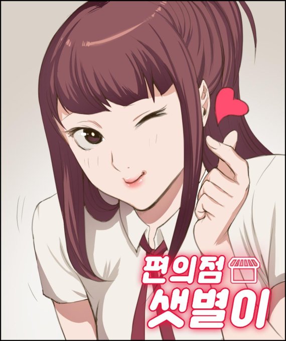 웹툰 '편의점 샛별이' 2000만뷰 돌파
