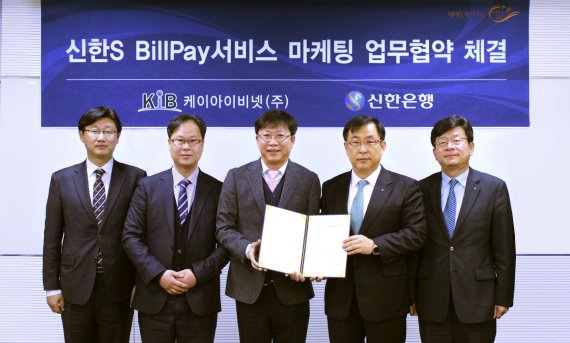 신한은행은 기업고객 전용 모바일 청구결제 서베스인 '신한 S-빌 페이(BillPay)' 서비스를 축시했다. 6일 서울 세종대로 신한은행 본점에서 강형석 신한은행 디지털금융본부장(오른쪽 두번째), 장영환 케이아이비넷 대표이사(오른쪽 세번째)와 관계자들이 '신한 S-빌 페이 서비스' 마케팅을 위한 업무협약을 체결한 후 기념촬영을 하고 있다.