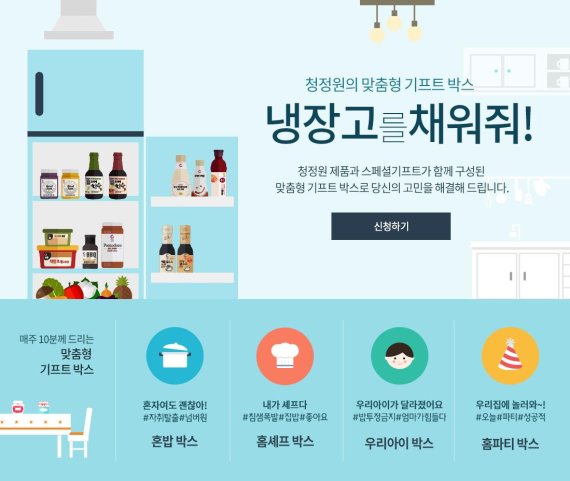 청정원, '정원아! 냉장고를 채워줘' 신규 서비스 오픈