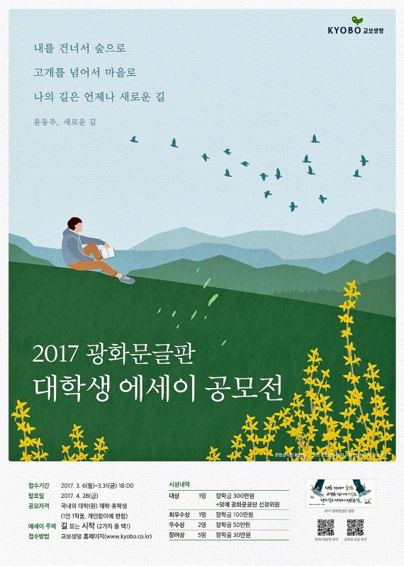 교보생명, '2017 광화문글판 대학생 에세이 공모전' 개최