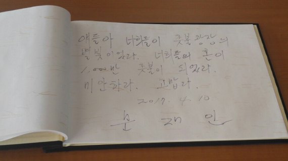 문 전 대표가 팽목항 분양소에 남긴 글. "너희들이 촛불 광장의 별빛이었다. 미안하다. 고맙다"는 내용이 담겼다.