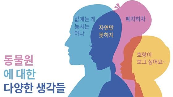 [논란쓰] 동물원은 누구를 위한 낙원인가?