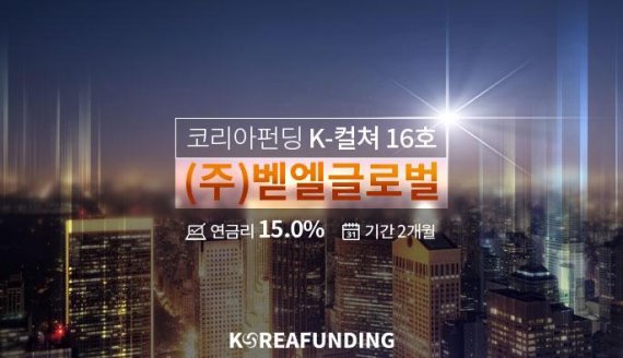 P2P금융 코리아펀딩의 K-컬처펀딩, 오픈 30분 만에 투자 마감