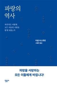 [책을 읽읍시다] 파랑은 언제부터 사랑 받았을까?