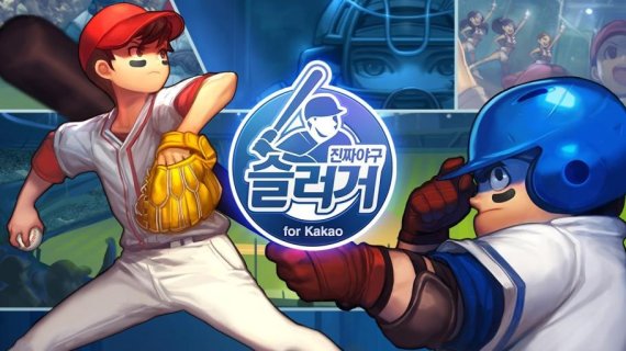 네오위즈게임즈의 '진짜야구 슬러거 for kakao' 대표 이미지