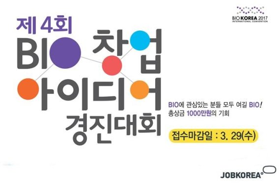 바이오 창업 아이디어 경진대회 포스터 /사진=잡코리아