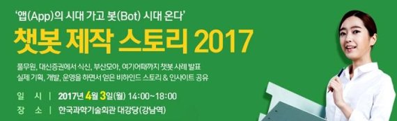 챗봇 제작스토리 2017 포스터 /사진=데브멘토