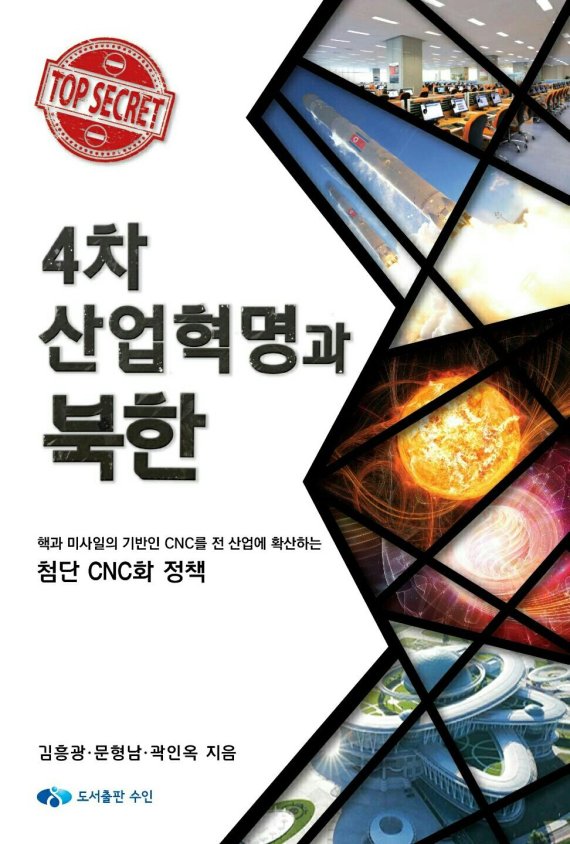 “북한 핵·미사일 개발 기술이 4차 산업혁명 성과 기반”