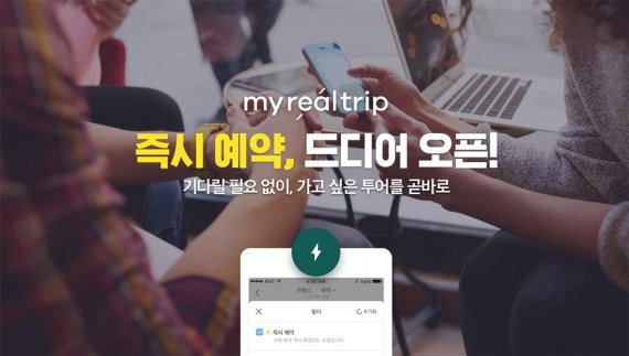 마이리얼트립의 '즉시 예약' 서비스 소개 이미지