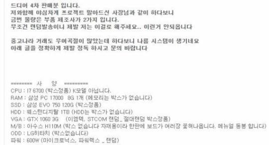 올 1월 중고거래 사이트 '중고나라'에는 거래처에 납품하려 했으나 주문이 취소된 개인용컴퓨터(PC)를 싸게 내놓는다는 글이 올라왔다. 100만원 상당의 최고급 PC를 65만원에 판매한다는 것이어서 큰 반응을 얻었으나 사실상 허위매물이었던 것으로 조사됐다.