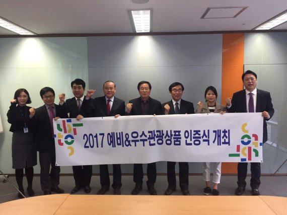 부산관부산시와 부산관광공사 관계자들이 2017 예비&우수관광상품 공모전에서 선정된 상품 인증식에서 포즈를 취하고 있다.