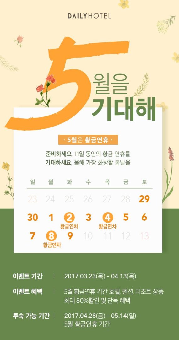 데일리호텔, 황금연휴 기획전 포스터 /사진=데일리호텔
