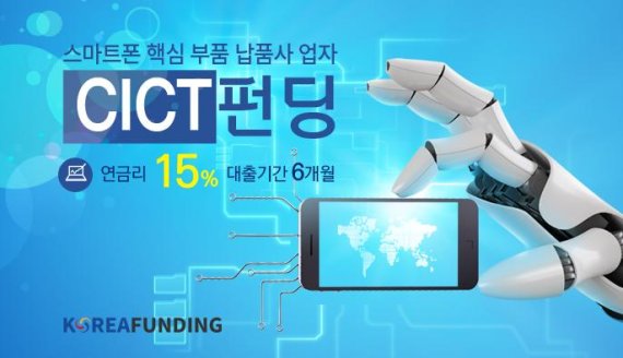 코리아펀딩, 스마트폰핵심 부품 제작을 위한 ‘CICT 펀딩’출시