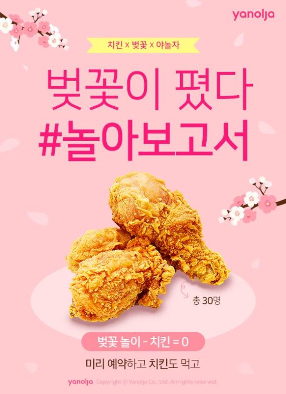 야놀자의 봄 맞이 벚꽃놀이 프로모션 소개 이미지