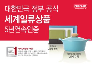 네오플램, 향균도마-세라믹 코팅쿡웨어 '세계일류상품'