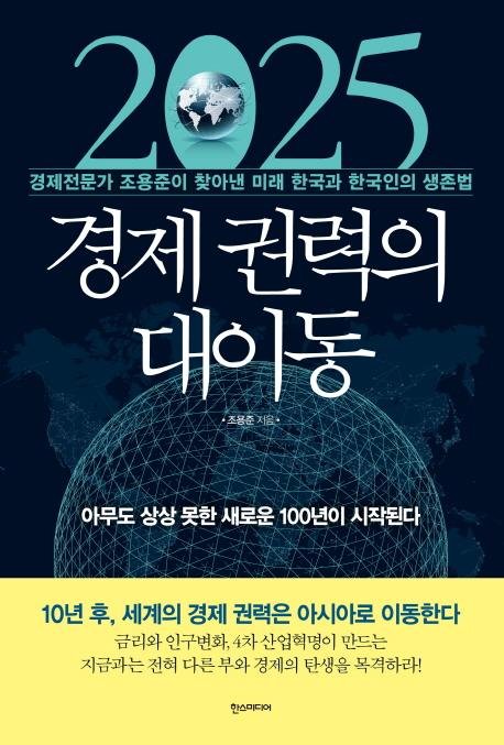 2025 경제권력의 대이동 조용준 / 한스미디어