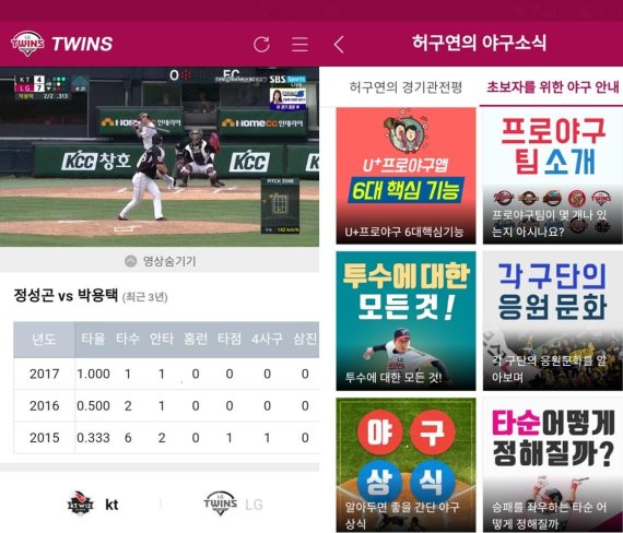 U+프로야구 앱에서 중계 시청 도중 투수와 타자의 상대전적으로 확인할 수 있는 기능(왼쪽)과 야구 초보자들을 위한 안내 코너.