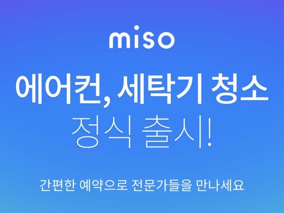 청소도우미 서비스 '미소', 에어컨·세탁기도 청소한다