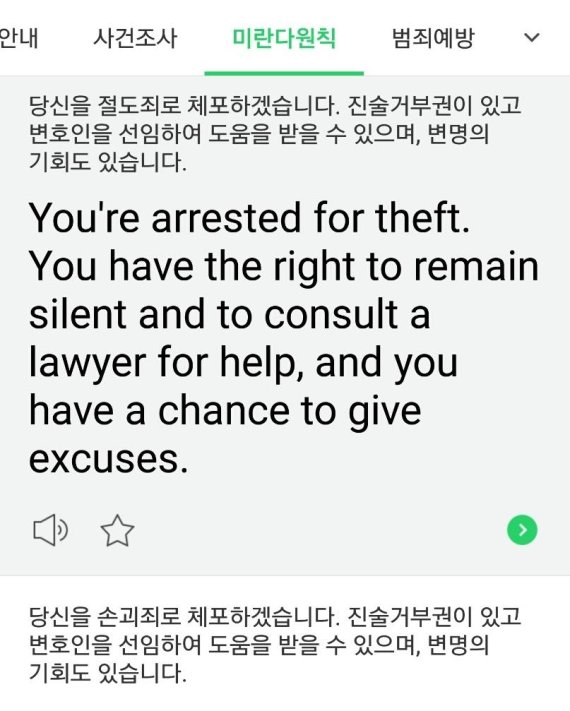 네이버의 통번역 앱 파파고의 경찰회화 카테고리의 '미란다원칙' 번역 사례.