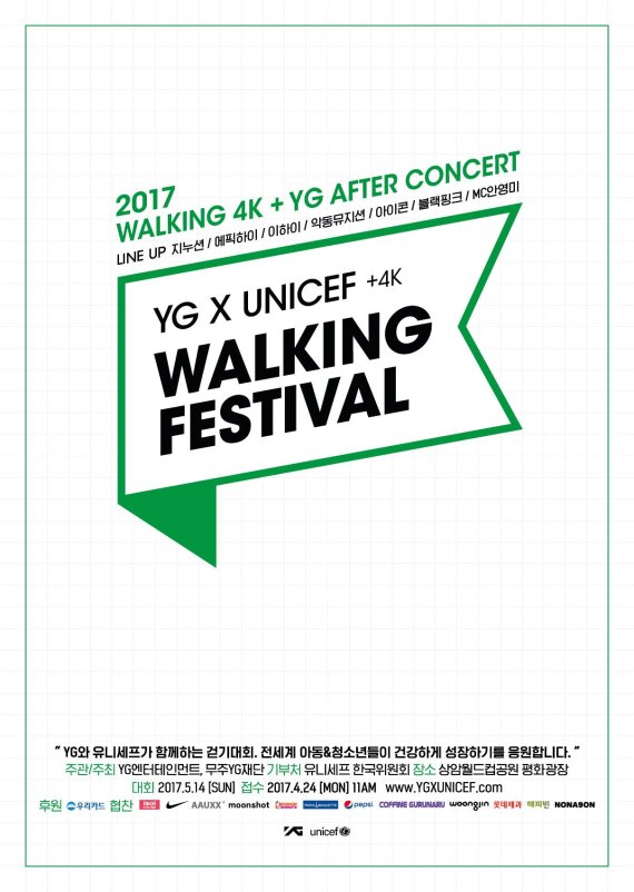 YG엔터 'YG X 유니세프 워킹 페스티벌' 애프터 콘서트 라인업 공개