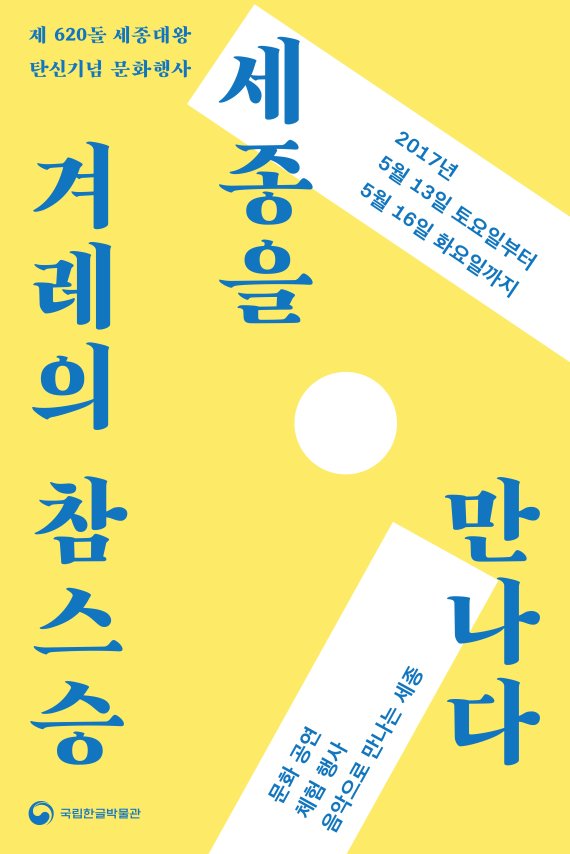 국립한글박물관, 세종대왕 탄신일 620돌 기념행사 개최