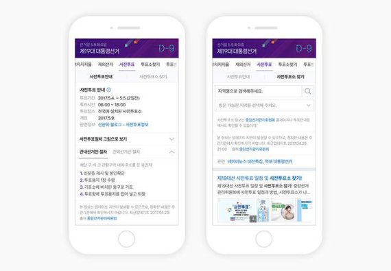 네이버의 사전투표 안내 서비스 예시