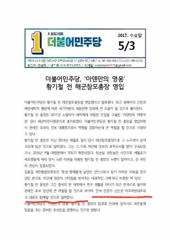 지난 3일 더불어민주당이 황기철 전 해군참모총장 영입을 알리는 보도자료. 붉은색 밑줄 부분에는 신인균 대표가 함께한다고 쓰여 있다.