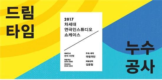 국립극단, 차세대연극인스튜디오 '드림타임', '누수공사' 공연