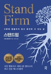 [새책] 스탠드펌