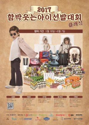 함소아, 6월 7일까지 '제8회 함박웃는아이 선발대회' 개최