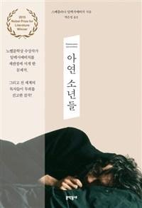 [yes+ 이 책] 차디찬 아연관 속 주검으로 돌아온 지극히 평범했던 만여명의 소년들