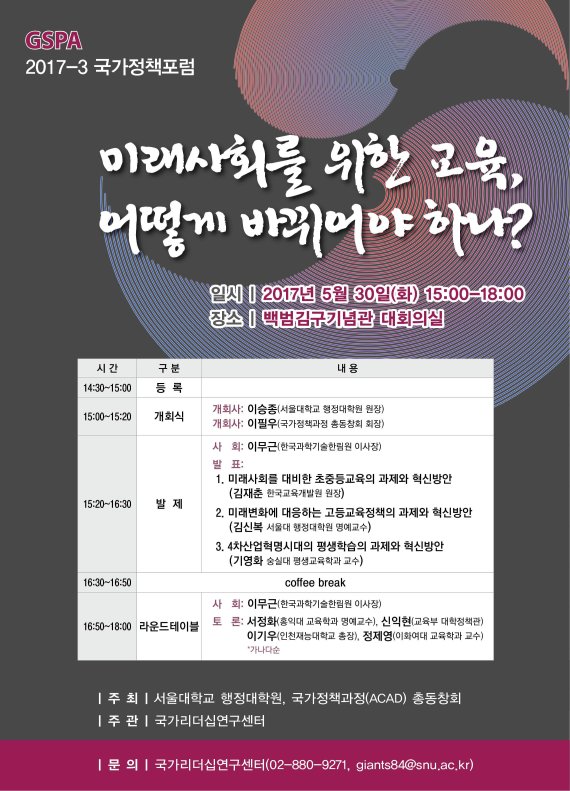 서울대 행정대학원, '미래사회 교육' 국가정책포럼 개최