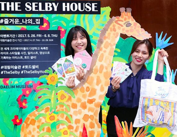 현대百, 대림미술관의 'The Selby House: #즐거운 나의 집' 전시 초대권 증정