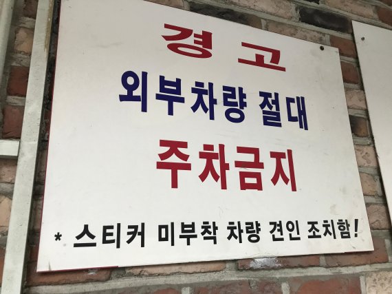 강서구 한 빌라 주차장에 붙여진 주차금지 안내판. /사진=용환오 기자